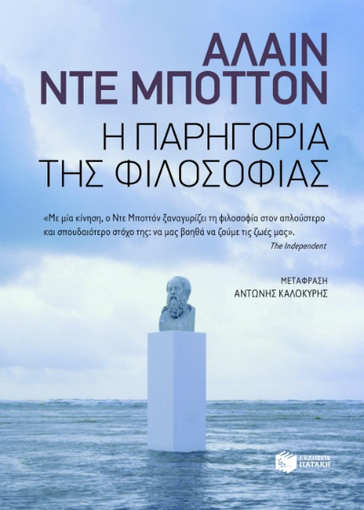 Η παρηγοριά της φιλοσοφίας