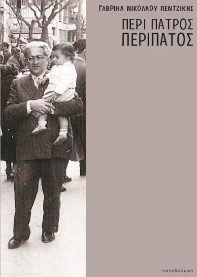 Περί πατρός περίπατος