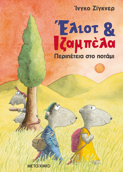 Περιπέτεια στο ποτάμι - Έλιοτ και Ιζαμπέλα 1