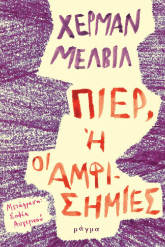 Πιερ, ή οι αμφισημίες