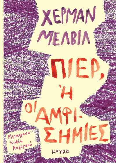 Πιερ, ή οι αμφισημίες
