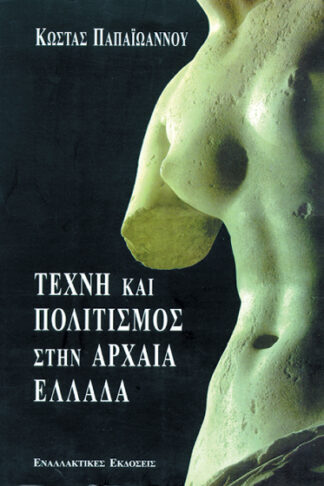 Τέχνη και πολιτισμός στην αρχαία Ελλάδα
