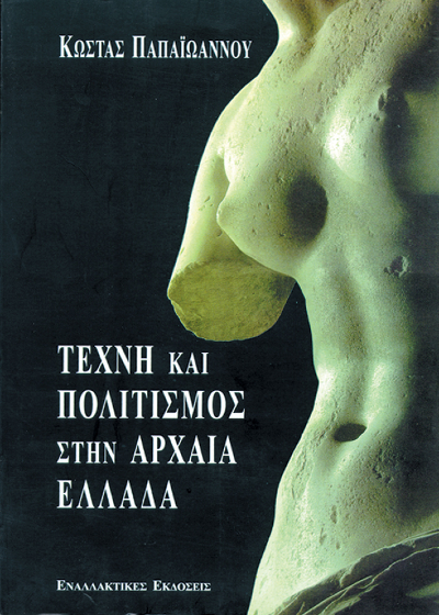 Τέχνη και πολιτισμός στην αρχαία Ελλάδα