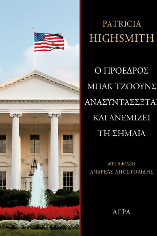 Ο Πρόεδρος Μπακ Τζόουνς ανασυντάσσεται και ανεμίζει τη σημαία