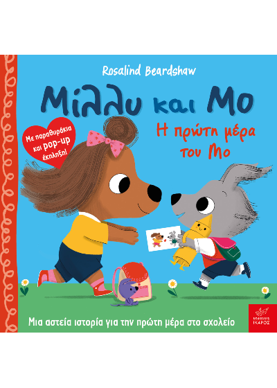 Μίλλυ και Μο - Η πρώτη μέρα του Μο
