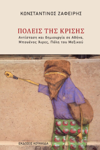 Πόλεις της κρίσης - Αντίσταση και δημιουργία σε Αθήνα, Μπουένος Άιρες, Πόλη του Μεξικού