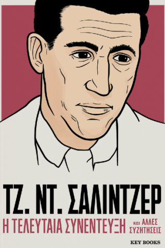Τζ. Ντ. Σάλιντζερ - Η τελευταία συνέντευξη και άλλες συζητήσεις