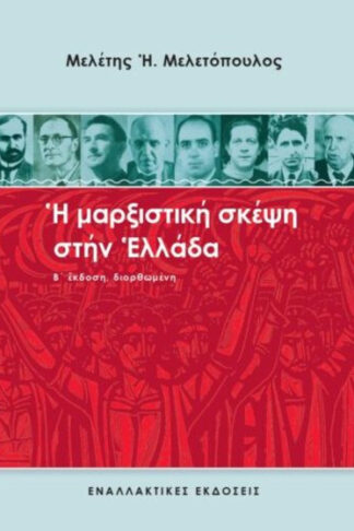 Η μαρξιστική σκέψη στην Ελλάδα
