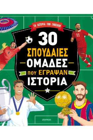 30 σπουδαίες ομάδες που έγραψαν ιστορία