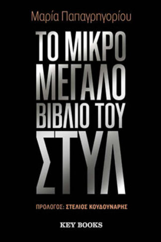 Το μικρό μεγάλο βιβλίο του στυλ