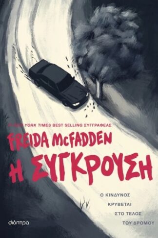 Η σύγκρουση