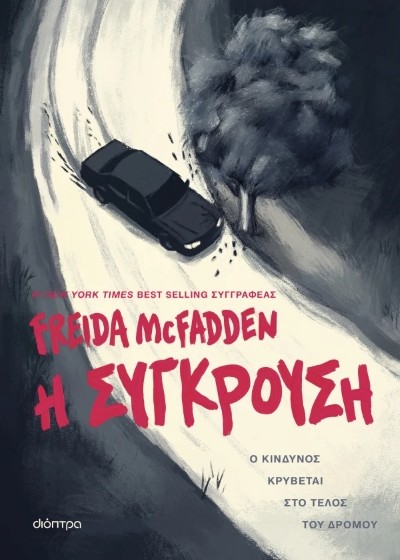 Η σύγκρουση
