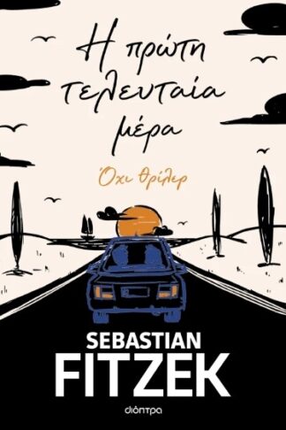 Η πρώτη τελευταία μέρα