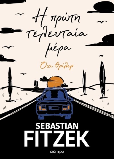 Η πρώτη τελευταία μέρα