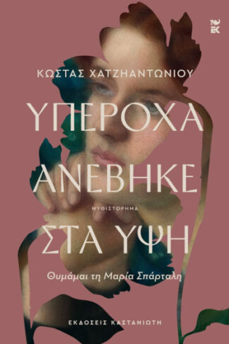 Υπέροχα ανέβηκε στα ύψη - Θυμάμαι τη Μαρία Σπάρταλη