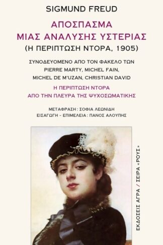 Απόσπασμα μιας ανάλυσης υστερίας (η περίπτωση Ντόρα, 1905)