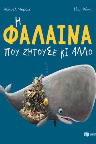 Η φάλαινα που ζητούσε κι άλλο