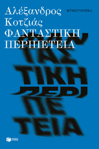 Φανταστική περιπέτεια