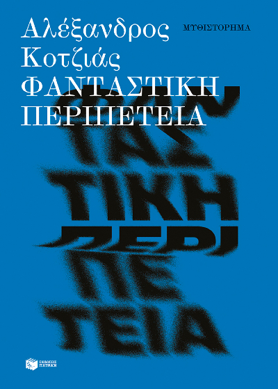 Φανταστική περιπέτεια