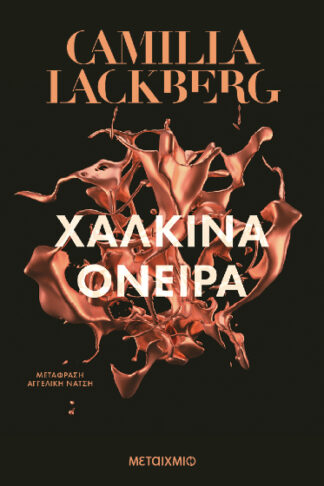 Χάλκινα όνειρα