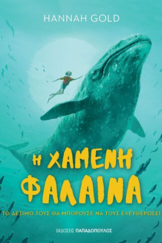 Η χαμένη φάλαινα