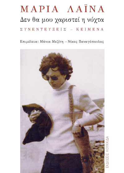 Δεν θα μου χαριστεί η νύχτα - Συνεντεύξεις-κείμενα