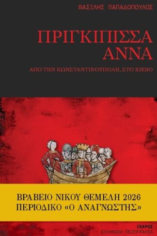 Πριγκίπισσα Άννα - Από την Κωνσταντινούπολη, στο Κίεβο