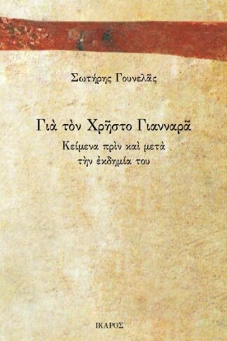 Για τον Χρήστο Γιανναρά - Κείμενα πριν και μετά την εκδημία του