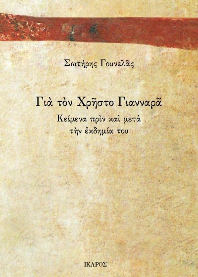 Για τον Χρήστο Γιανναρά - Κείμενα πριν και μετά την εκδημία του