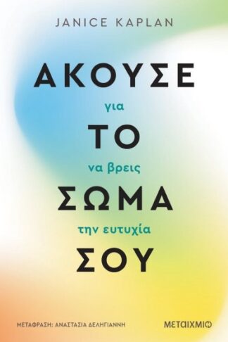 Άκουσε το σώμα σου για να βρεις την ευτυχία