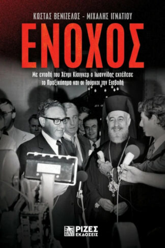 Ένοχος - Η εντολή του Κίσινγκερ, η εκτέλεση του πραξικοπήματος από τον Ιωαννίδη και η εισβολή των Τούρκων το 1974