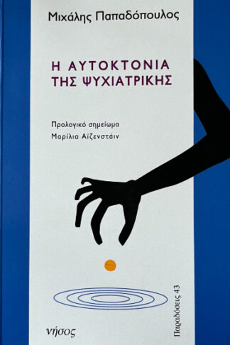 Η αυτοκτονία της ψυχιατρικής