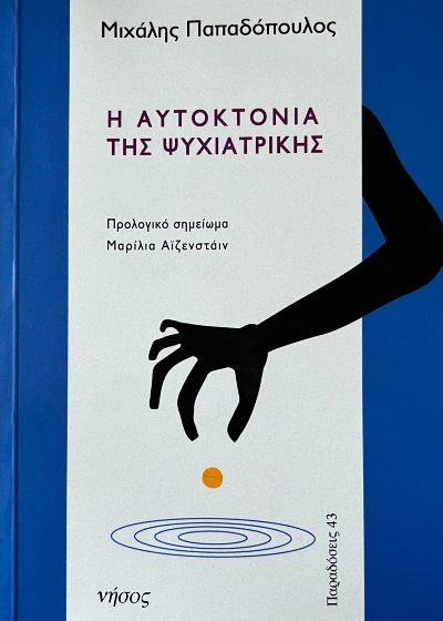 Η αυτοκτονία της ψυχιατρικής