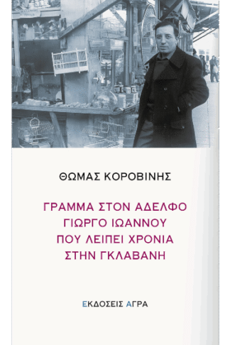 Γράμμα στον αδελφό Γιώργο Ιωάννου που λείπει χρόνια στην Γκλαβανή