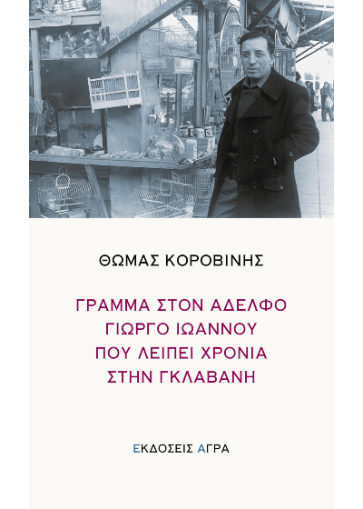 Γράμμα στον αδελφό Γιώργο Ιωάννου που λείπει χρόνια στην Γκλαβανή