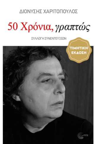 50 χρόνια, γραπτώς - Συλλογή συνεντεύξεων (τιμητική έκδοση)