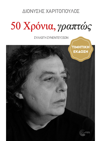 50 χρόνια, γραπτώς - Συλλογή συνεντεύξεων (τιμητική έκδοση)