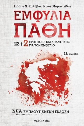 Εμφύλια πάθη - 23+2 ερωτήσεις και απαντήσεις για τον Εμφύλιο (νέα εμπλουτισμένη έκδοση)