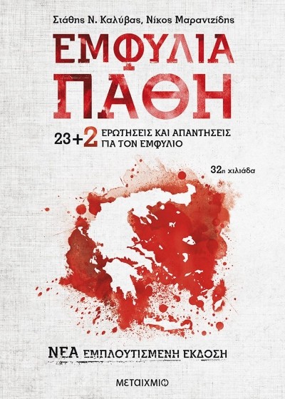 Εμφύλια πάθη - 23+2 ερωτήσεις και απαντήσεις για τον Εμφύλιο (νέα εμπλουτισμένη έκδοση)