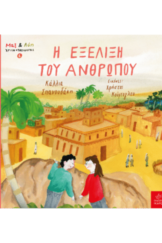 Η εξέλιξη του ανθρώπου - Μαξ και Λόη χρονοταξιδιώτες 6