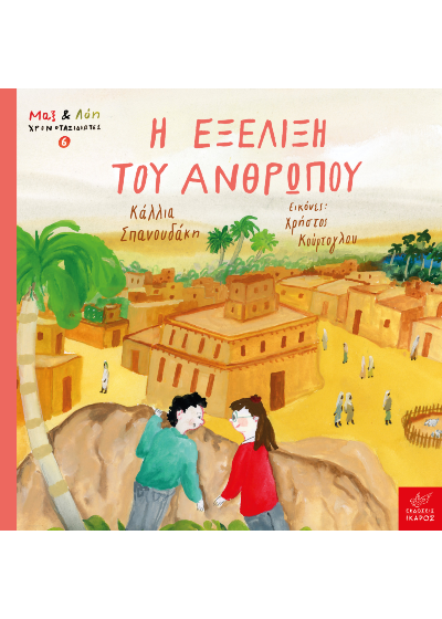 Η εξέλιξη του ανθρώπου - Μαξ και Λόη χρονοταξιδιώτες 6