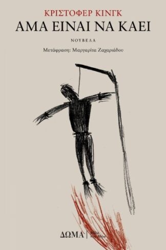 Άμα είναι να καεί