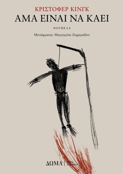 Άμα είναι να καεί