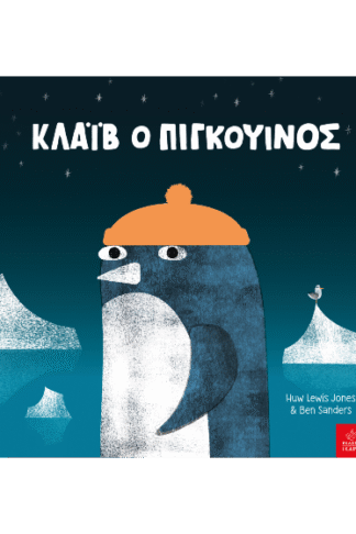 Κλάιβ ο πιγκουίνος