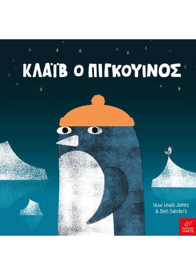 Κλάιβ ο πιγκουίνος