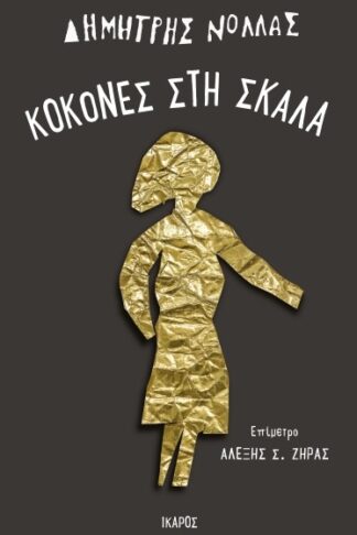 Κοκόνες στη σκάλα
