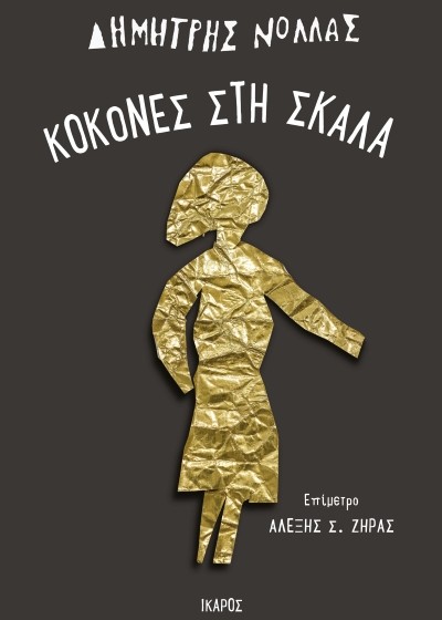 Κοκόνες στη σκάλα