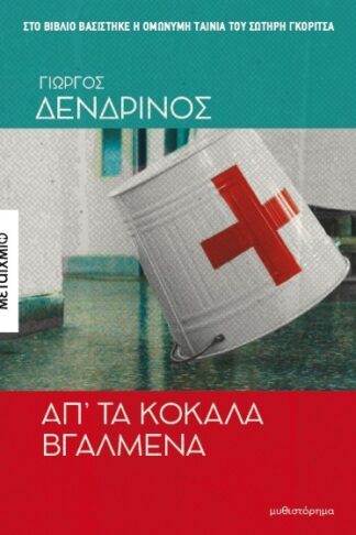Απ' τα κόκαλα βγαλμένα