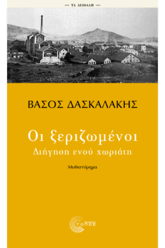 Οι ξεριζωμένοι - Διήγηση ενός χωριάτη
