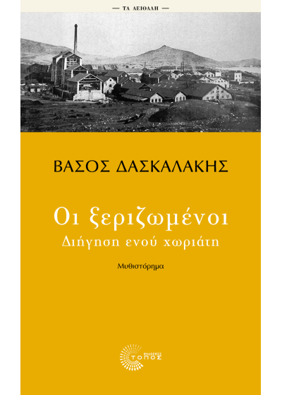 Οι ξεριζωμένοι - Διήγηση ενός χωριάτη
